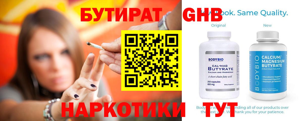 БУТИРАТ GHB  Вход с VPN  Кирово-Чепецк 